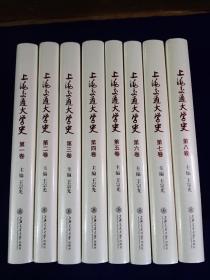 上海交通大学史（全八册）未拆封 【精装】