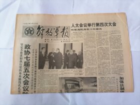 解放军报1992年3月29日 (原版生日报）