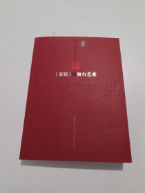 《茶館》的舞臺(tái)藝術(shù)