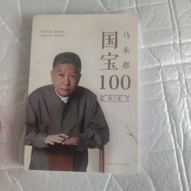 国宝100.第三卷