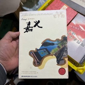 作家笔下的嘉义