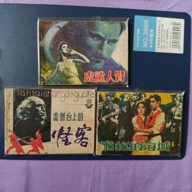 岭南科学幻想故事三本合售（虎鲨人臂 击剑台上的怪客 诡秘的海域）