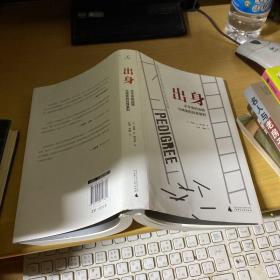 理想国外文纪实005：出身：不平等的选拔与精英的自我复制