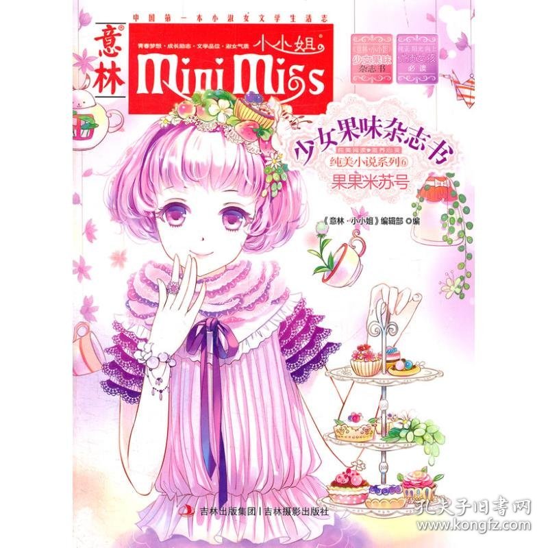 意林小小姐少女果味杂志书纯美小说系列?意林.小小姐 少女果味杂志书 纯美小说系列6 果果米苏号《意林.小小姐》编辑部 编9787549811069吉林摄影出版社