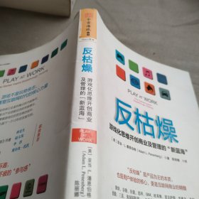 反枯燥：游戏化思维开创商业及管理的“新蓝海”