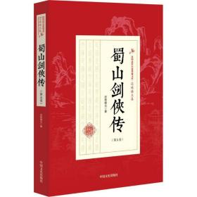 蜀山剑侠传 武侠小说 还珠楼主  新华正版