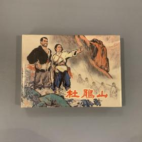 杜鹃山（上美 32开大精 连环画）