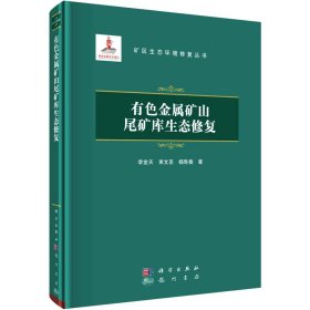 有色金属矿山尾矿库生态修复李金天, 束文圣, 杨胜香著普通图书/工程技术