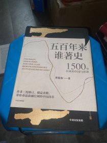 五百年来谁著史：1500年以来的中国与世界