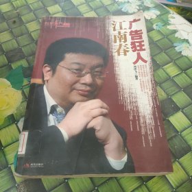 廣告狂人江南春 館藏無筆跡
