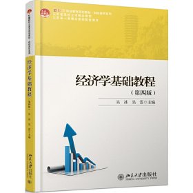 经济学基础教程（第四版）