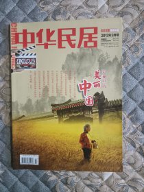 中华民居杂志2013年，影视民居特辑：影视里的美丽中国。看山、看水、看民居，跟着民居去旅行。