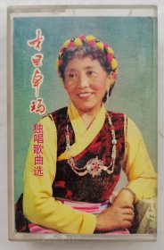 老磁带：才旦卓玛 独唱歌曲选，二手货，看图下单