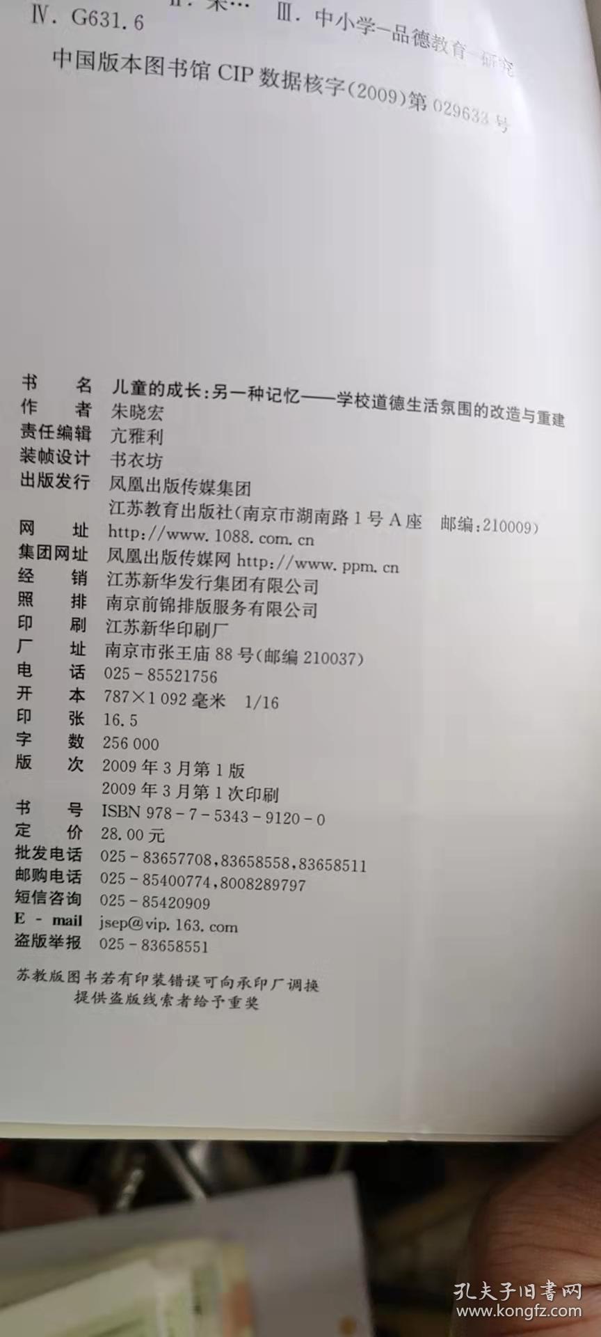 多元文化与学校德育重建研究丛书·儿童的成长：另一种记忆—学校道德氛围的改造与重建