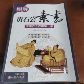 图解黄石公素书