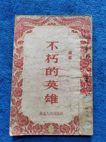 不朽的英雄（1953年一版一印）