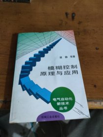 模糊控制原理与应用
