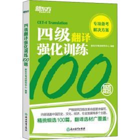 新东方四级翻译强化训练100题