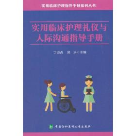 实用临床护理礼仪与人际沟通指导手册/实用临床护理指导手册系列丛书