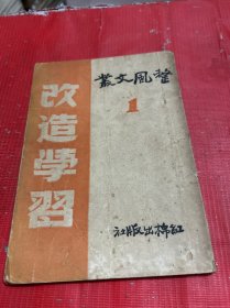 【整风文丛1  改造学习 】 毛泽东、康生、洛浦 等文章  红棉出版社