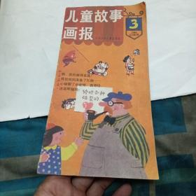 儿童故事画报1986年3