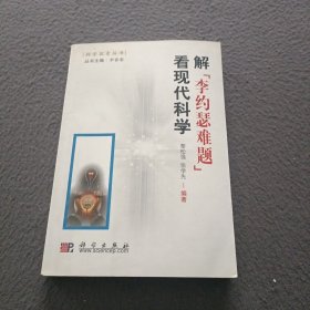 解“李約瑟難題”看現(xiàn)代科學(xué)