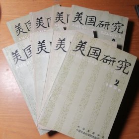 美国研究（8册）