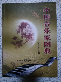 音乐家图典 签名本