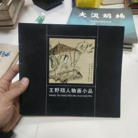 王野翔人物画小品