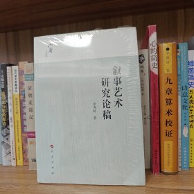 六庵文库：叙事艺术研究论稿
