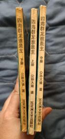 【老武侠】四海群龙谁是主（上中下）公孙大娘著