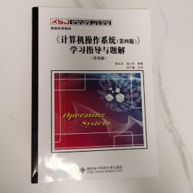 《计算机操作系统（第四版）》学习指导与题解（含实验）/高等学校计算机类“十二五”规划教材