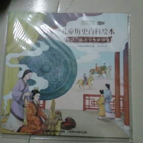 中国国家博物馆儿童历史百科绘本