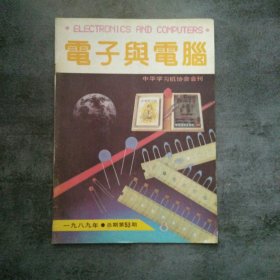 电子与电脑1989.8