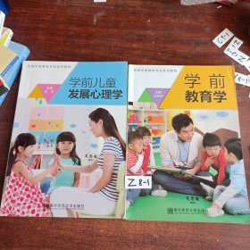 學(xué)前兒童發(fā)展心理學(xué)、學(xué)前教育學(xué) 2冊(cè)合售