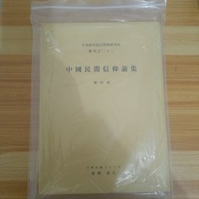 中國民間信仰論集