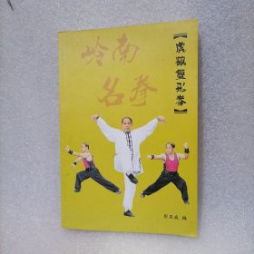 虎鹤双形拳（岭南名拳）