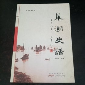 巢湖史话、