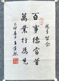 收藏家陈-务先生旧藏：开国少将王定烈 宣纸小札（附信封）