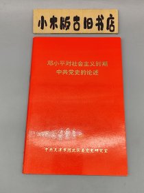 邓小平对社会主义时期中共党史的论述