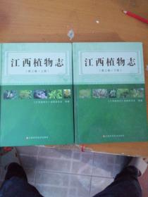 江西植物志. 第3卷 : 全2册