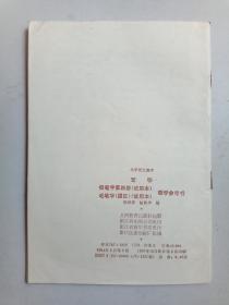 小学语文课本写字铅笔字第四册毛笔字（描红）教学参考书