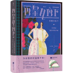 巴黎月色下（复古艺术馆）：20世纪复古时尚手册