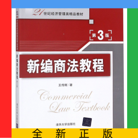 新編商法教程(第3版21世紀經(jīng)濟管理類精品教材)
