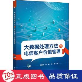 大數(shù)據(jù)處理方法與電信客戶價(jià)值管理 大中專理科電工電子 鄧維斌,胡峰,劉進(jìn)