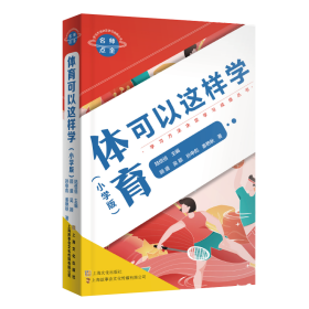 名师点金. 体育可以这样学 : 小学版 教学方法及理论 顾盛//吴颖//孙申彪//姜艳秋|编者:陆倍倍|责编:王琦//赵俊斐