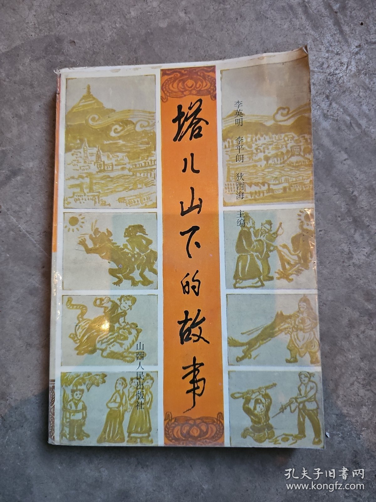 塔儿山下的故事