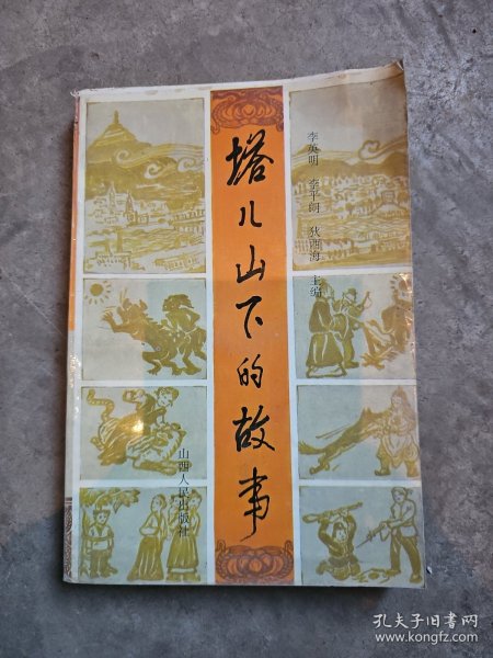 塔儿山下的故事