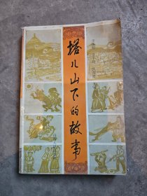 塔儿山下的故事