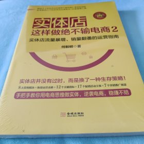 实体店这样做绝不输电商2（管理工具版）：实体店流量暴增、销量翻番的 运营指南